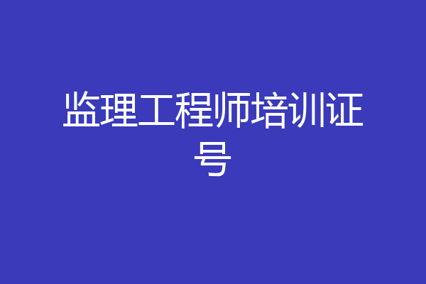 监理工程师培训证号