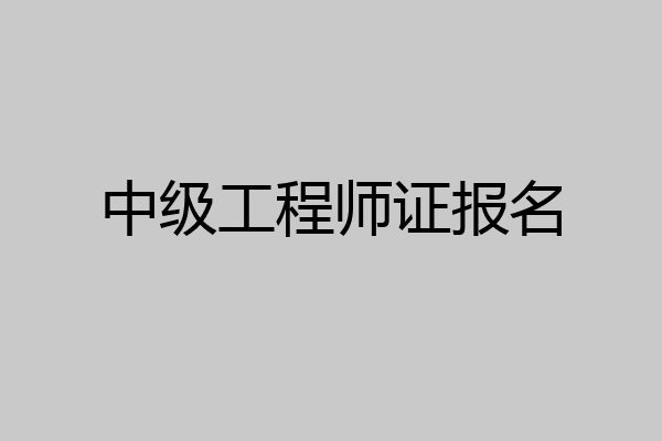 中级工程师证报名