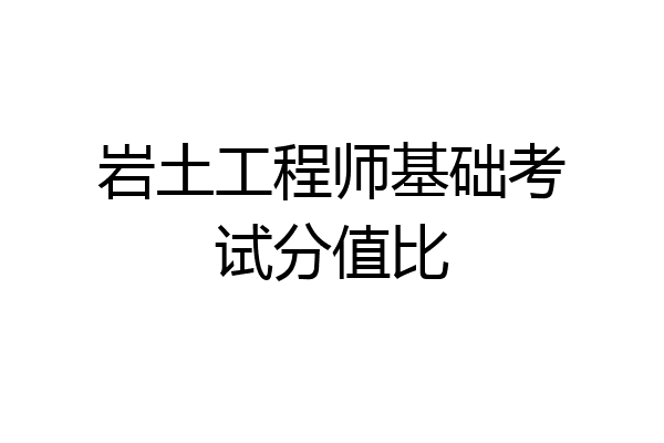 岩土工程师基础考试分值比