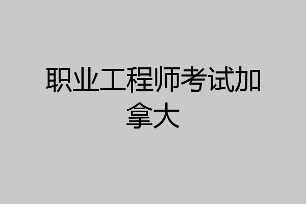职业工程师考试加拿大