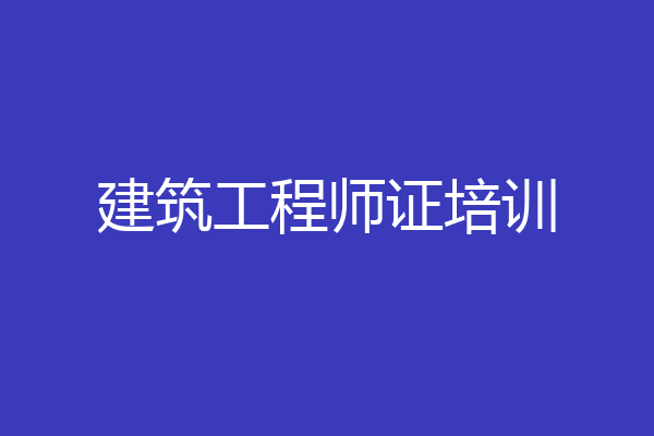 建筑工程师证培训
