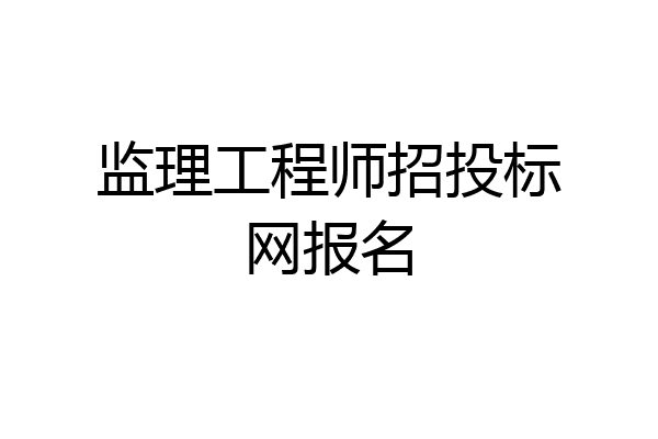 监理工程师招投标网报名
