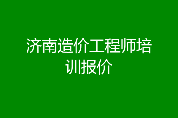 济南造价工程师培训报价