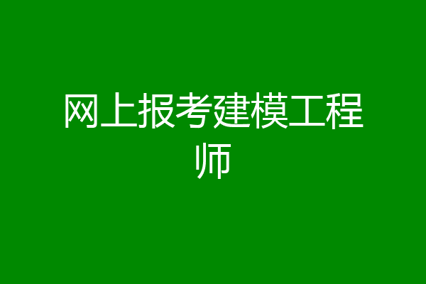 网上报考建模工程师