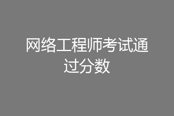 网络工程师考试通过分数