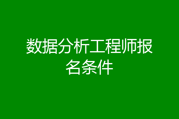 数据分析工程师报名条件