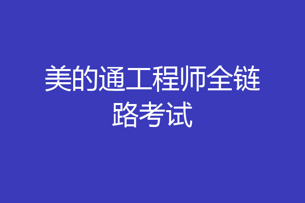 美的通工程师全链路考试