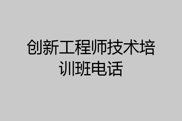 创新工程师技术培训班电话