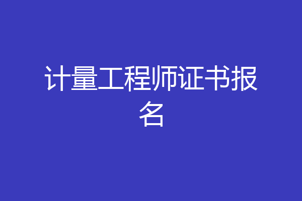 计量工程师证书报名