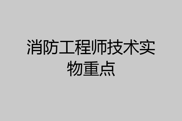 消防工程师技术实物重点