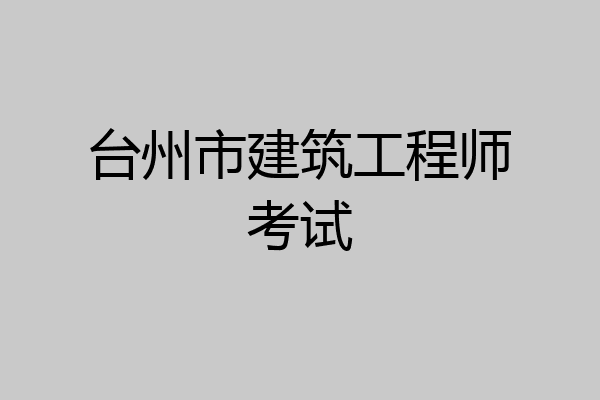 台州市建筑工程师考试