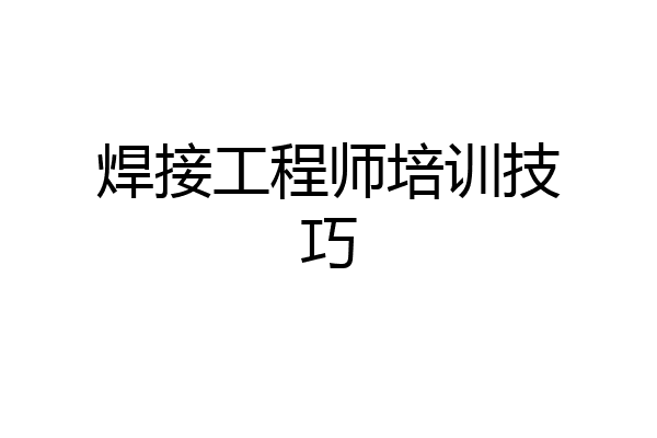 焊接工程师培训技巧