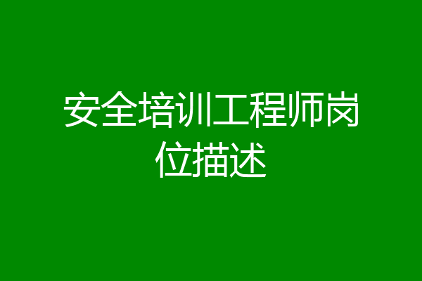 安全培训工程师岗位描述