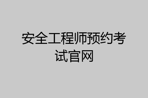 安全工程师预约考试官网