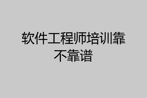 软件工程师培训靠不靠谱