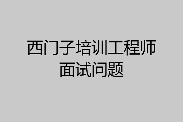 西门子培训工程师面试问题