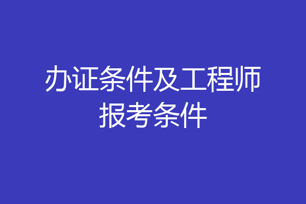 办证条件及工程师报考条件