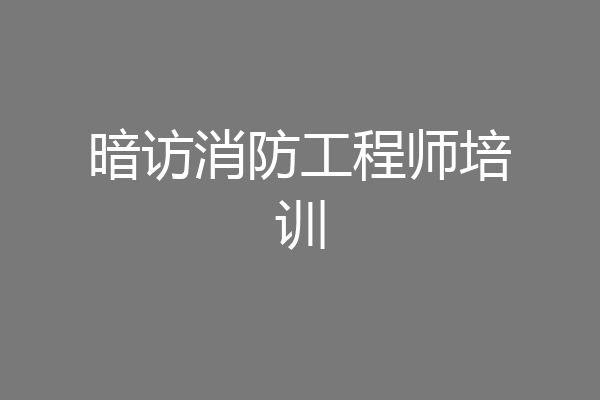 暗访消防工程师培训