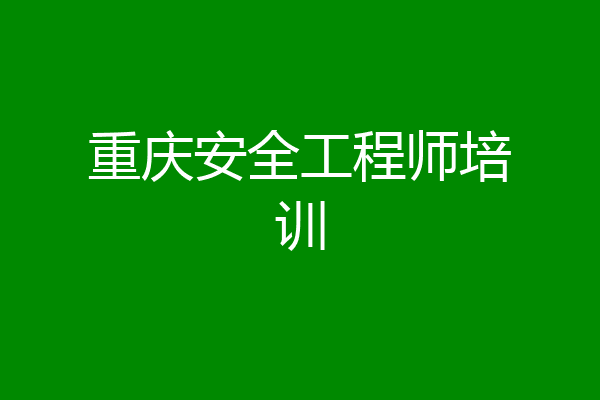 重庆安全工程师培训