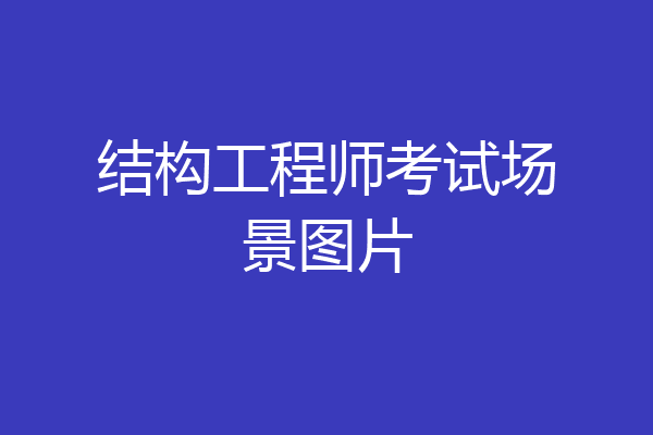 结构工程师考试场景图片