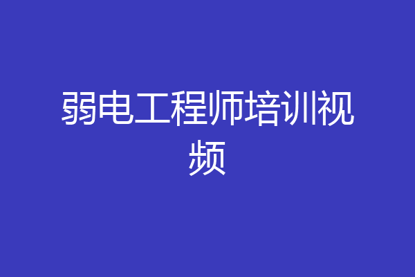 弱电工程师培训视频