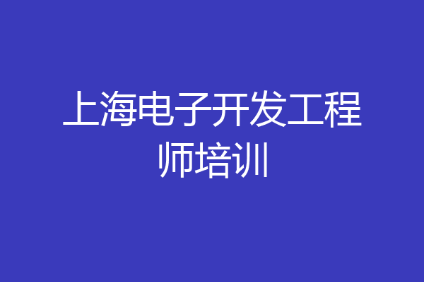 上海电子开发工程师培训