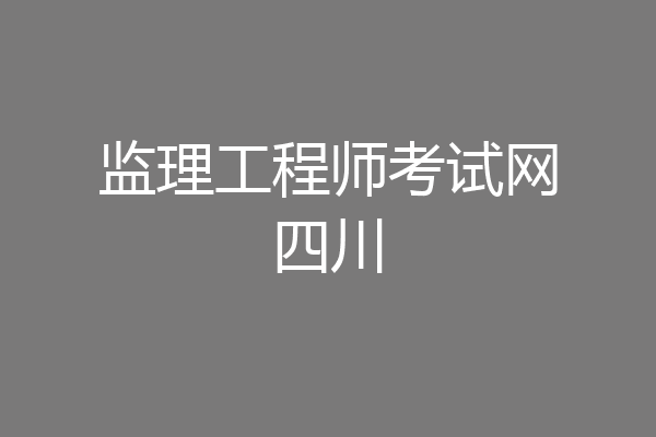 监理工程师考试网四川