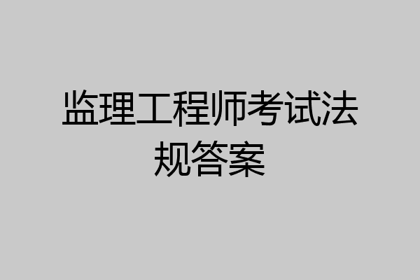 监理工程师考试法规答案