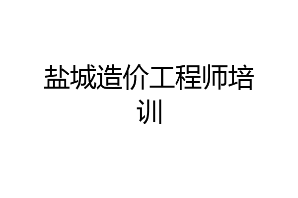盐城造价工程师培训