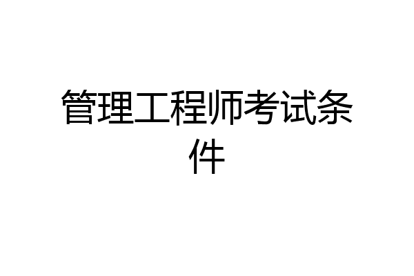 管理工程师考试条件