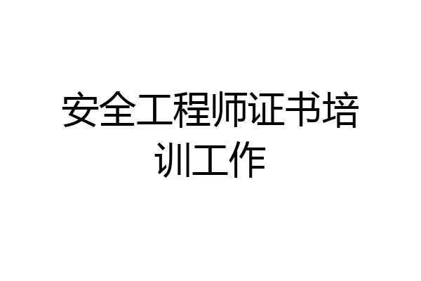 安全工程师证书培训工作