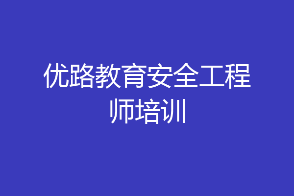 优路教育安全工程师培训