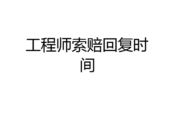 工程师索赔回复时间