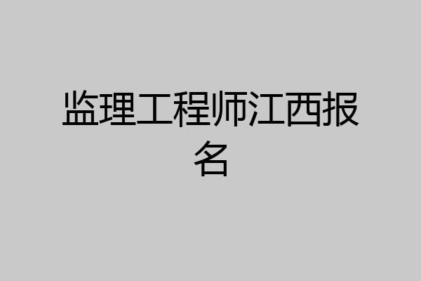 监理工程师江西报名