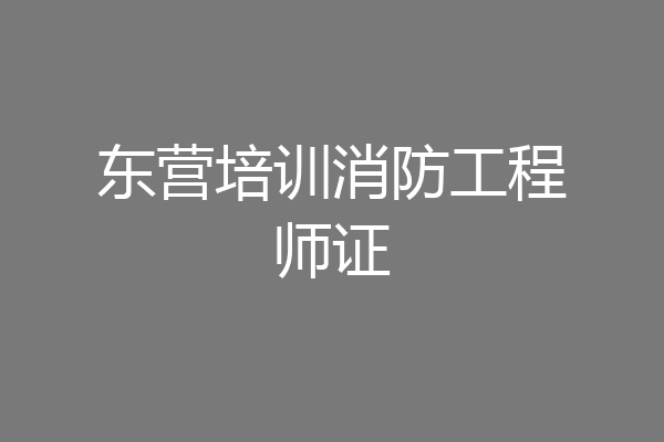 东营培训消防工程师证