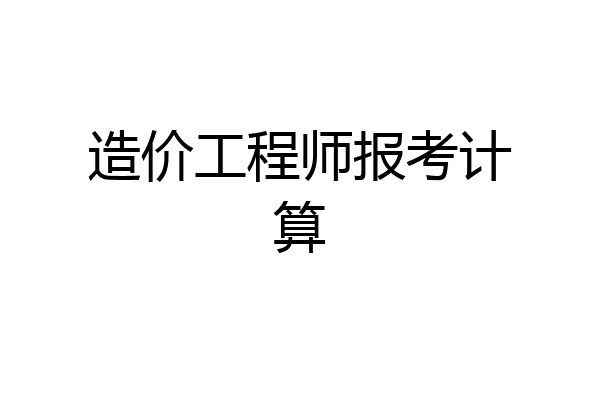 造价工程师报考计算