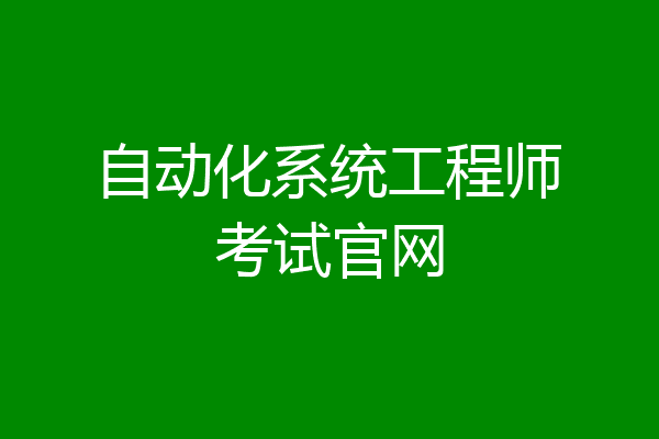 自动化系统工程师考试官网