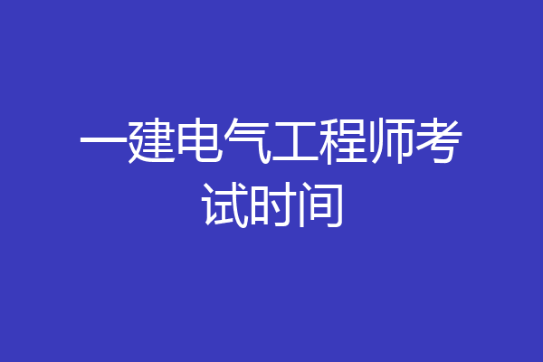一建电气工程师考试时间