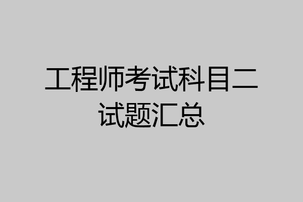 工程师考试科目二试题汇总