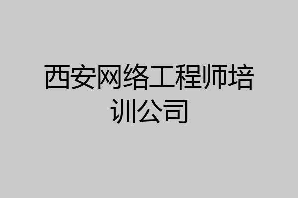 西安网络工程师培训公司