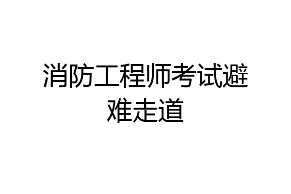 消防工程师考试避难走道