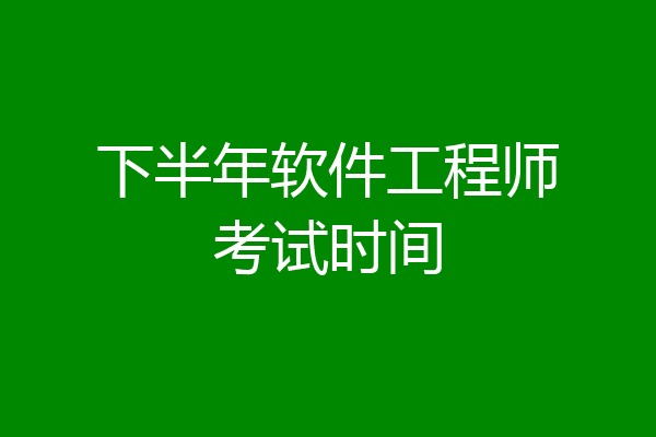 下半年软件工程师考试时间