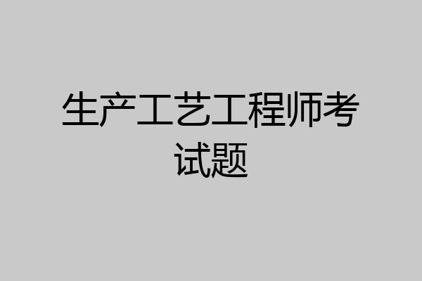生产工艺工程师考试题
