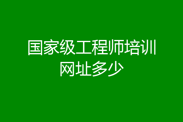 国家级工程师培训网址多少