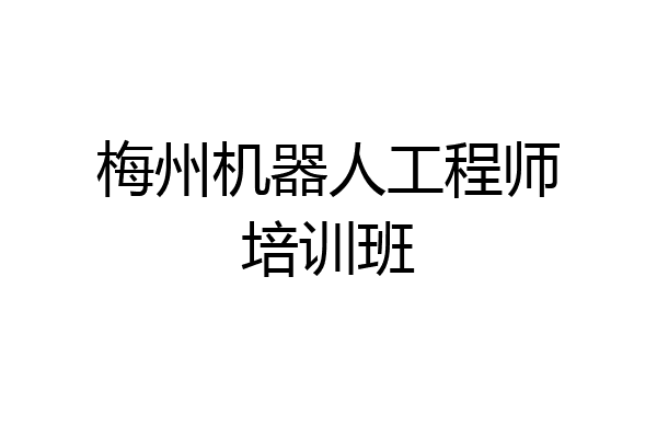 梅州机器人工程师培训班
