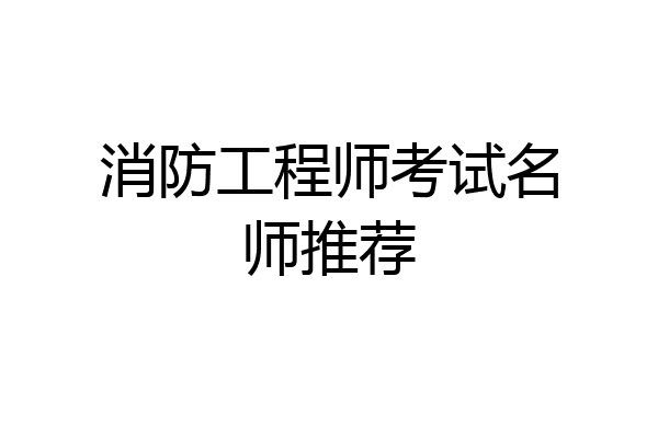 消防工程师考试名师推荐