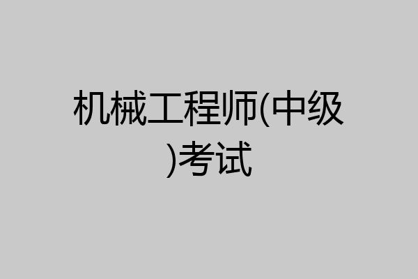机械工程师(中级)考试