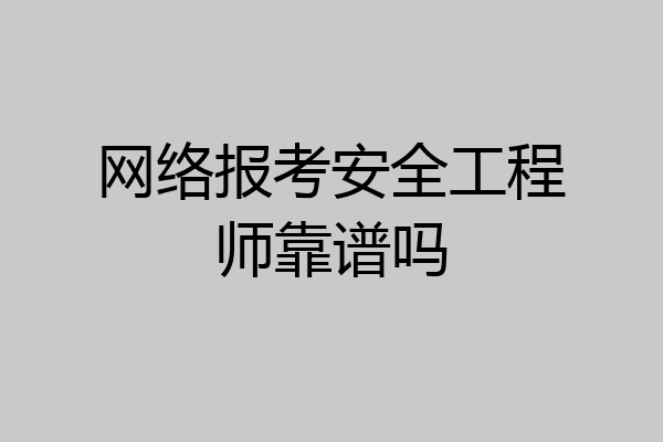 网络报考安全工程师靠谱吗
