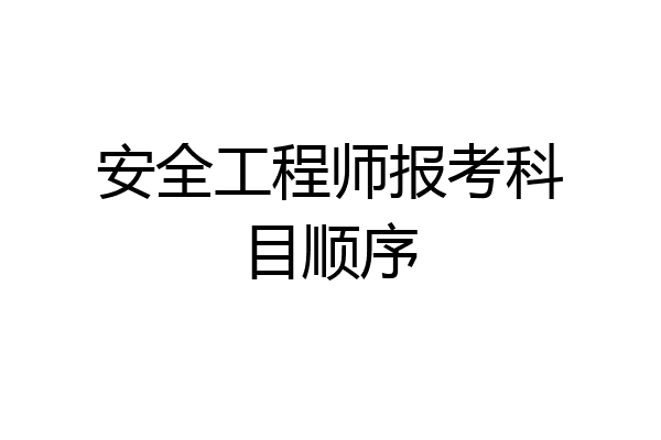 安全工程师报考科目顺序