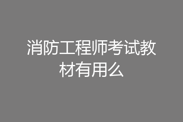 消防工程师考试教材有用么